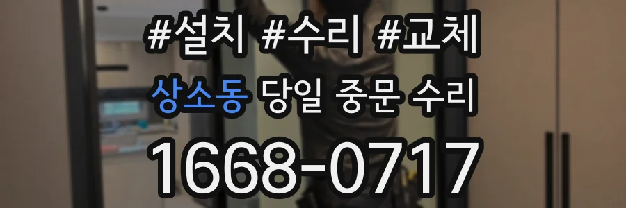 상소동 당일 중문 수리