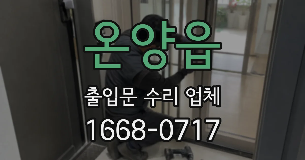 온양읍 출입문 수리 업체