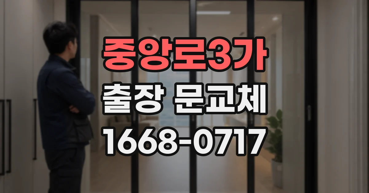 중앙로3가 출장 문교체