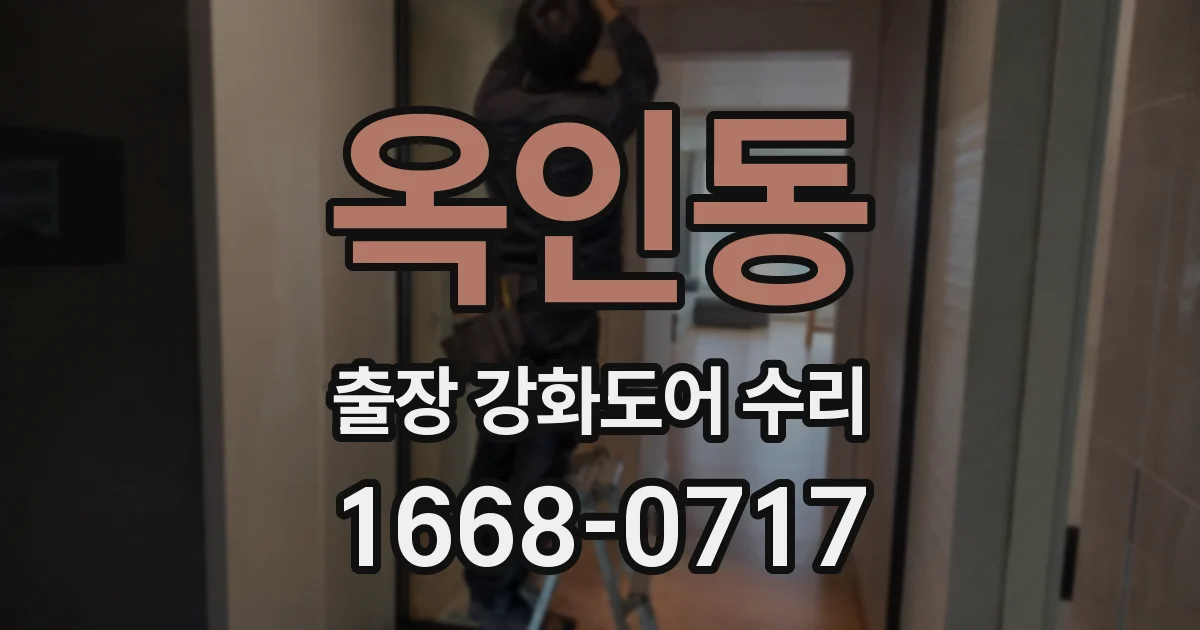 옥인동 출장 강화도어 수리