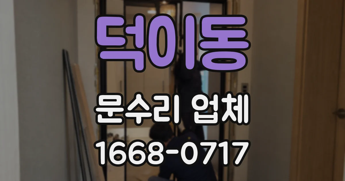 덕이동 문수리 업체