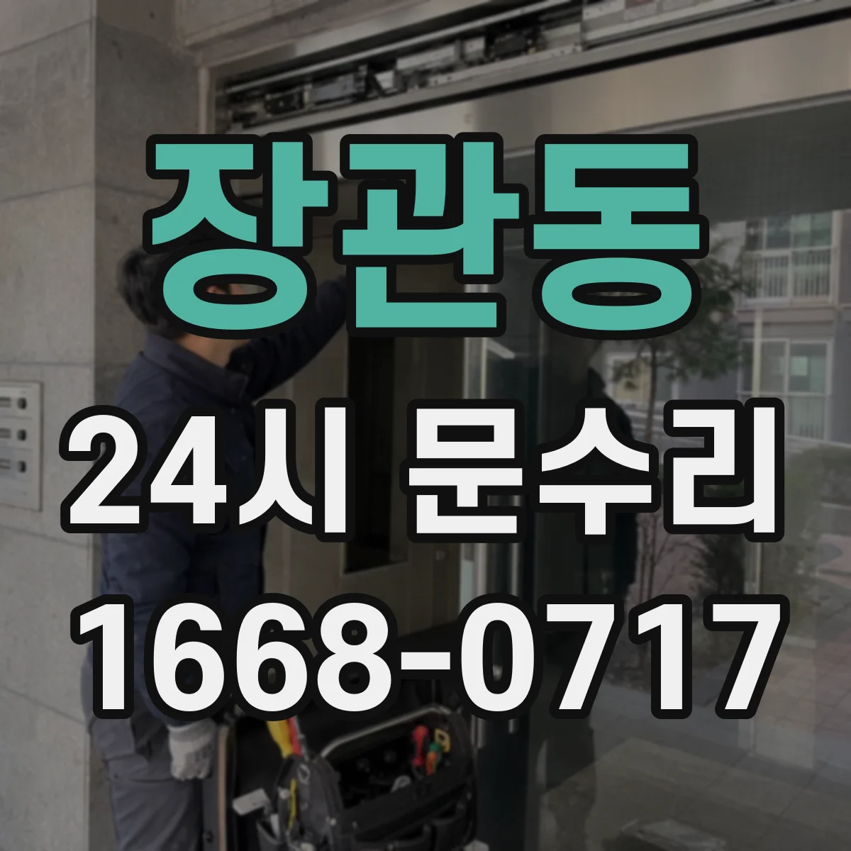 장관동 24시 문수리