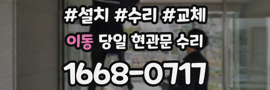 이동 당일 현관문 수리