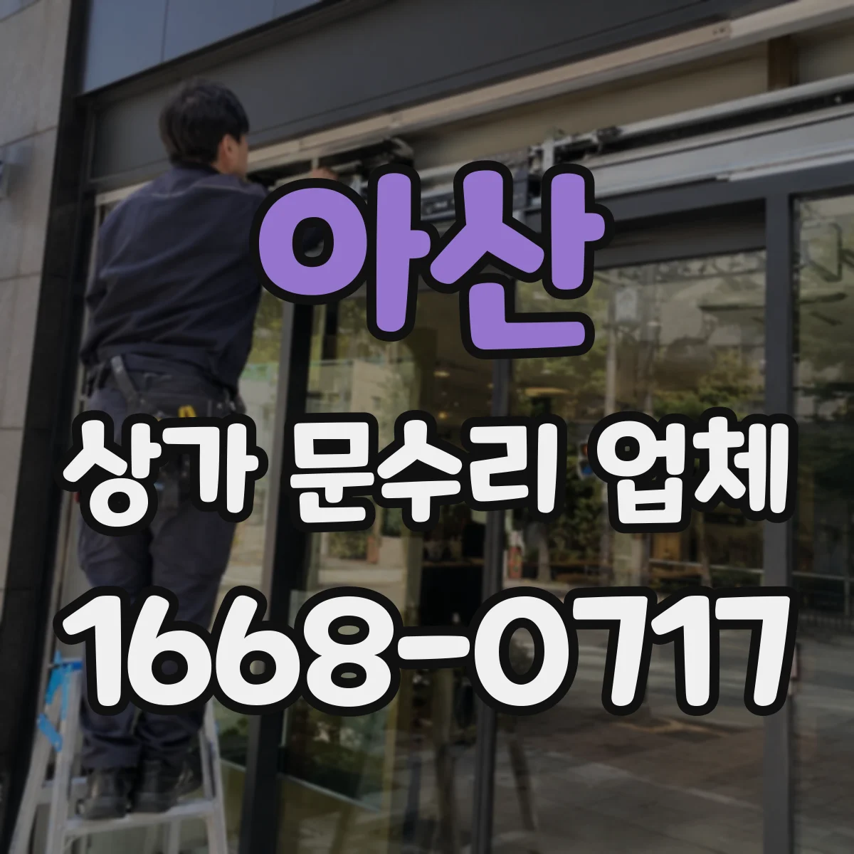 아산 상가 문수리 업체 지문도어락 리모컨 연동 범위 점검