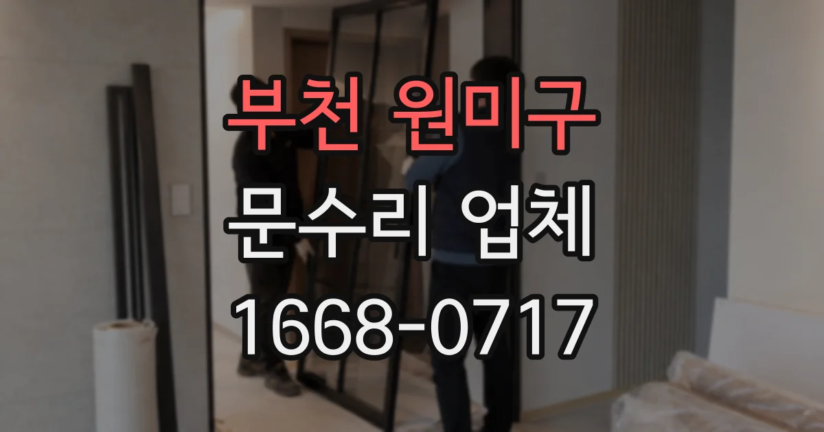 부천 원미구 문수리 업체