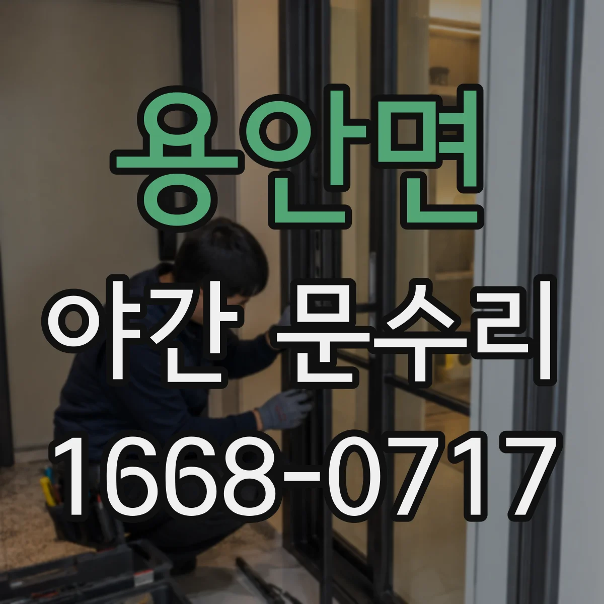 용안면 야간 문수리