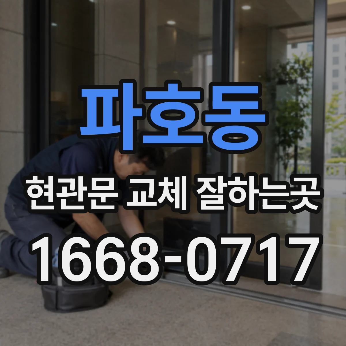 파호동 현관문 교체 잘하는곳
