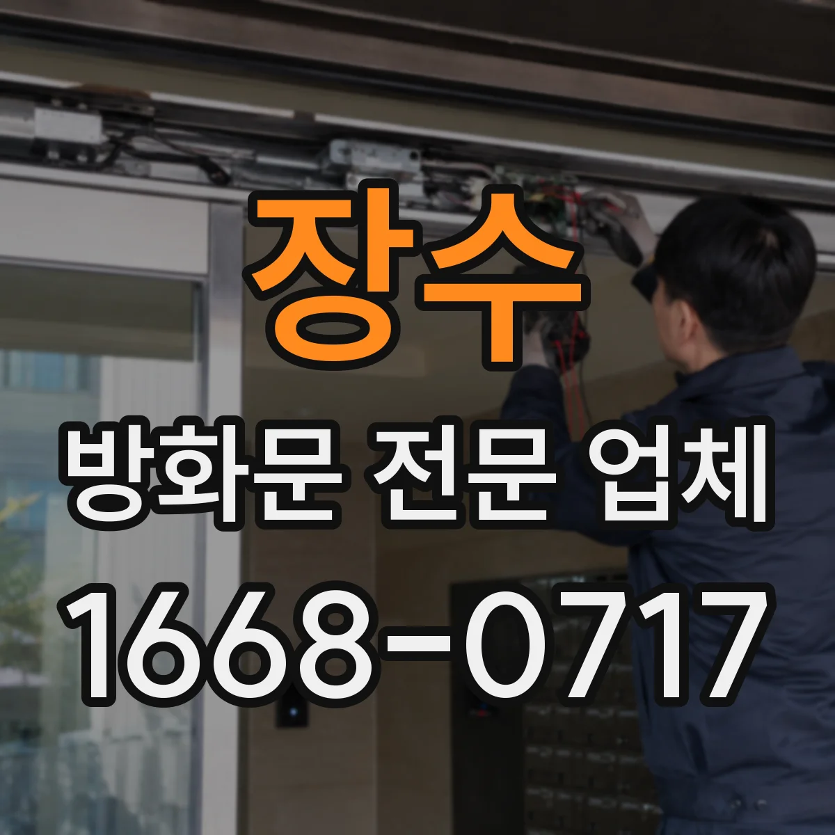 장수 방화문 전문 업체
