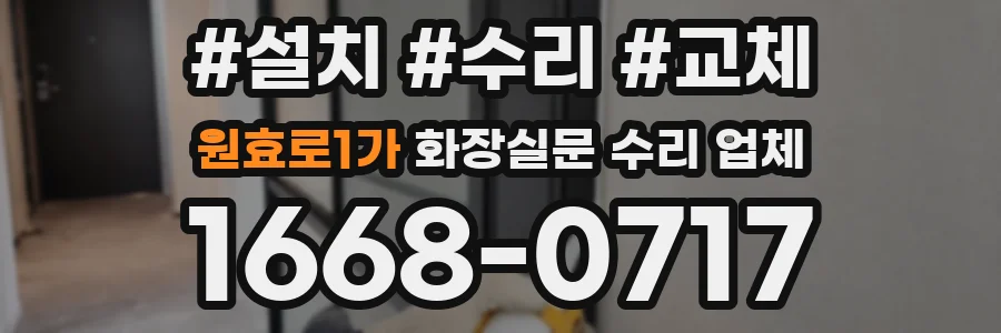 원효로1가 화장실문 수리 업체