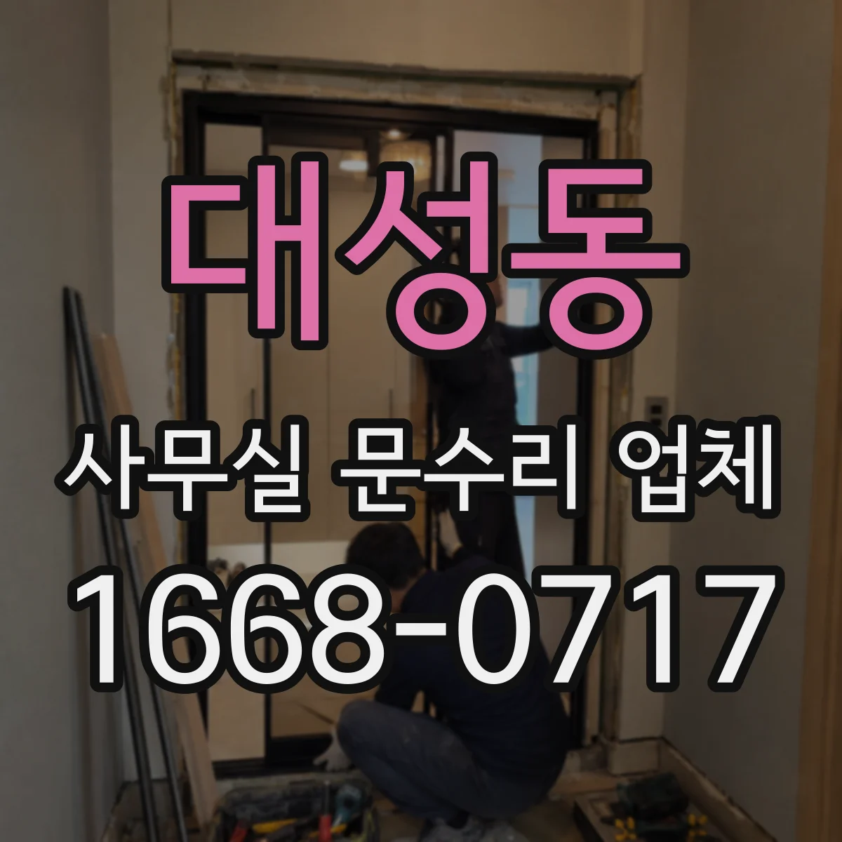 대성동 사무실 문수리 업체