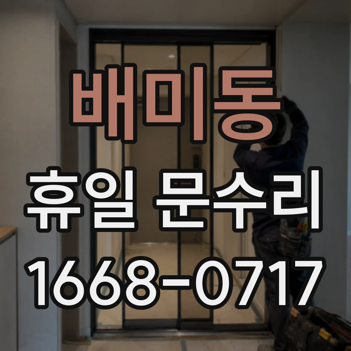 배미동 휴일 문수리