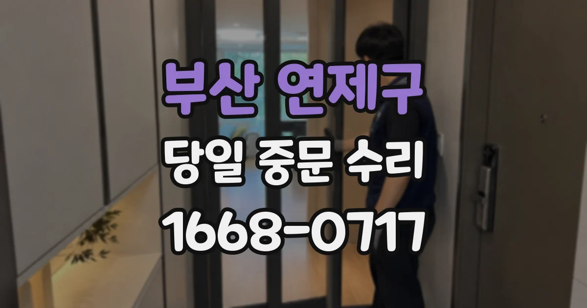 부산 연제구 당일 중문 수리