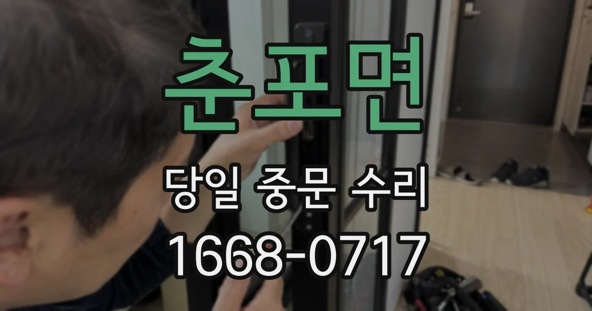춘포면 당일 중문 수리