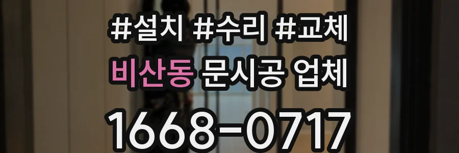 비산동 문시공 업체