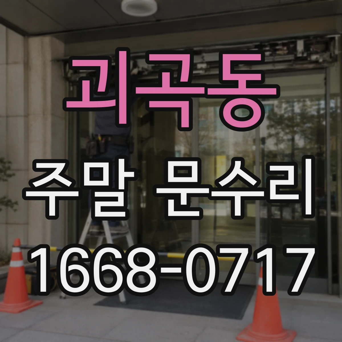 괴곡동 주말 문수리