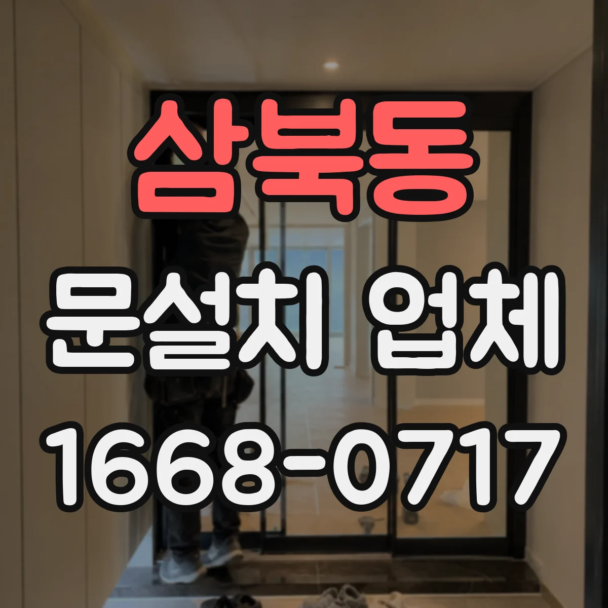 삼북동 문설치 업체