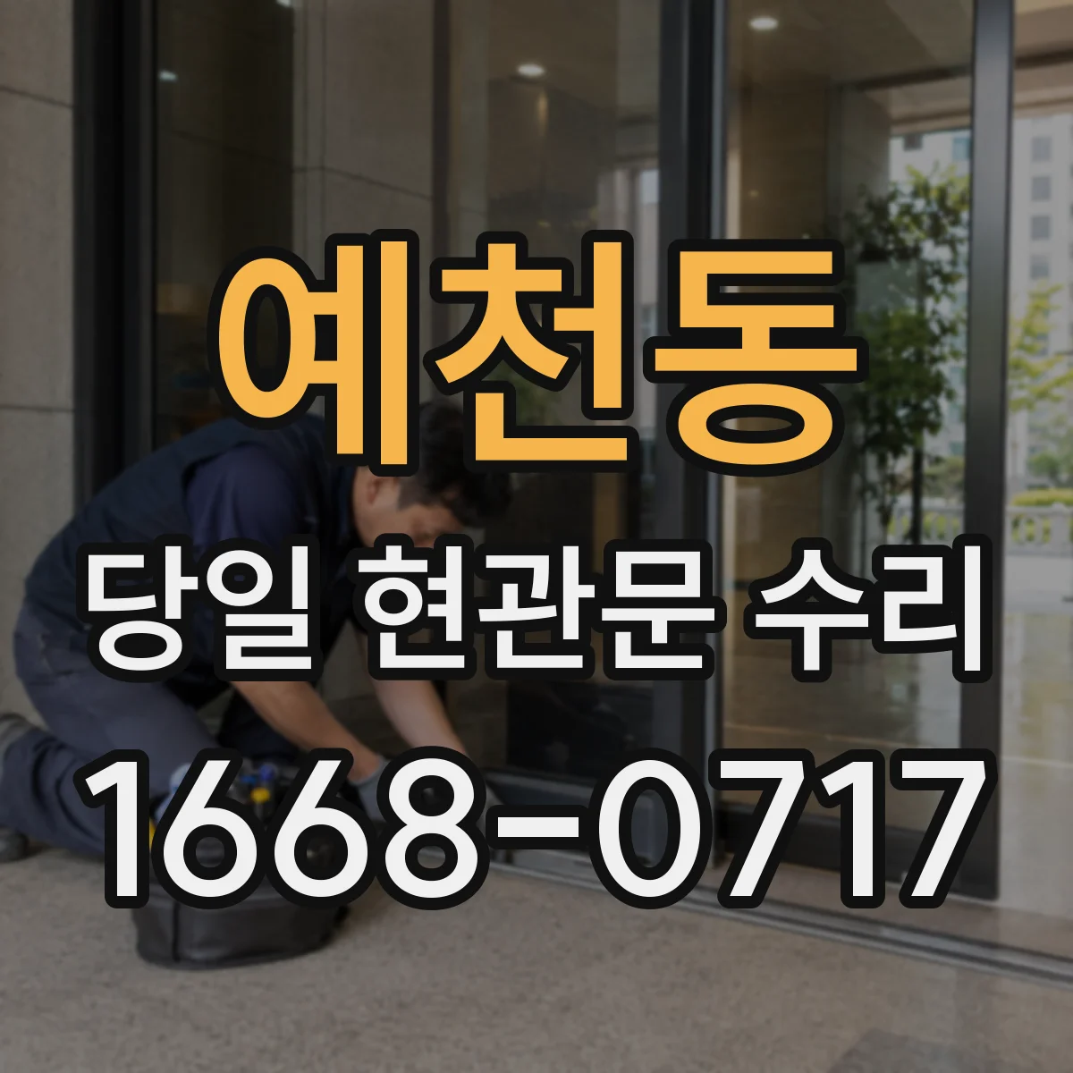 예천동 당일 현관문 수리