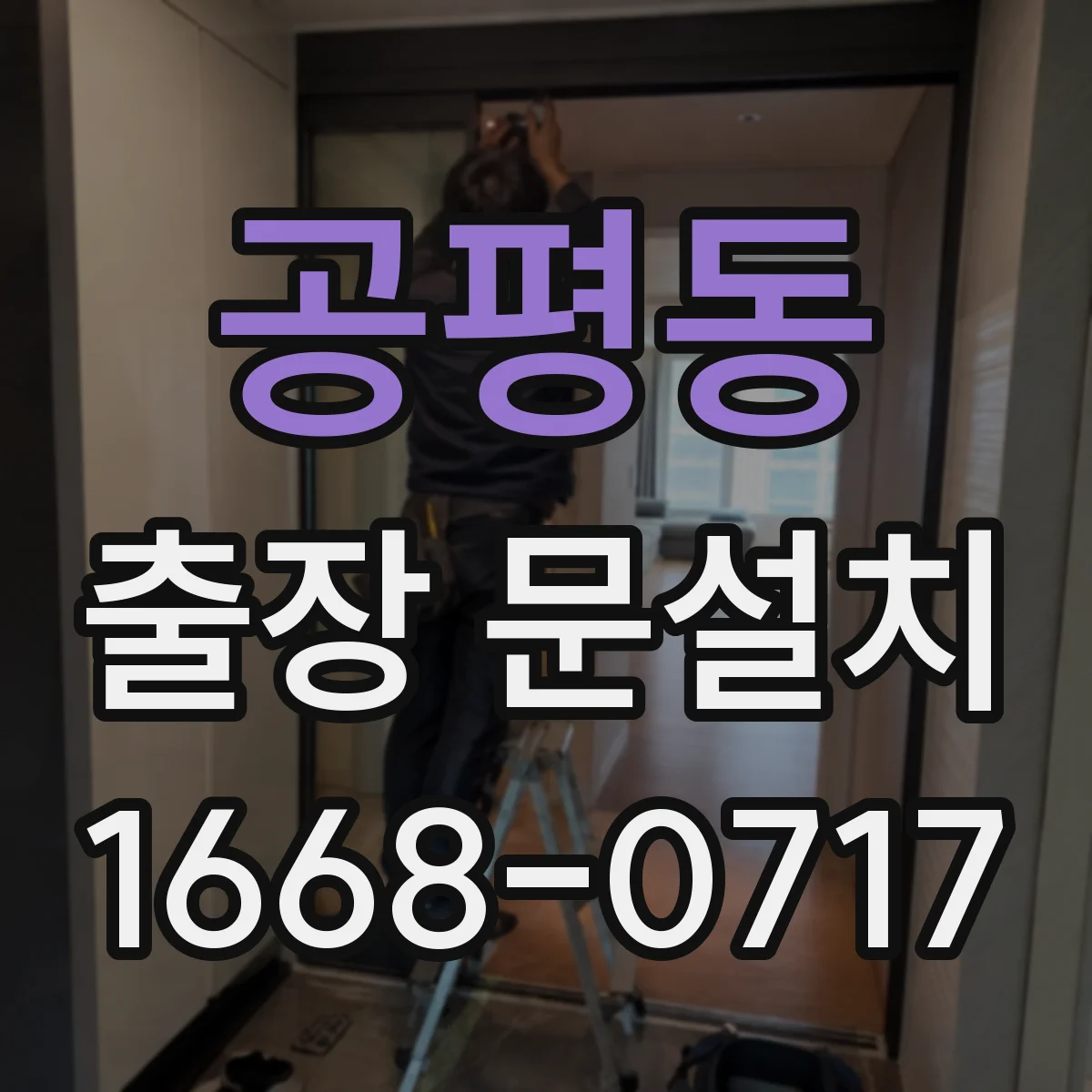 공평동 출장 문설치