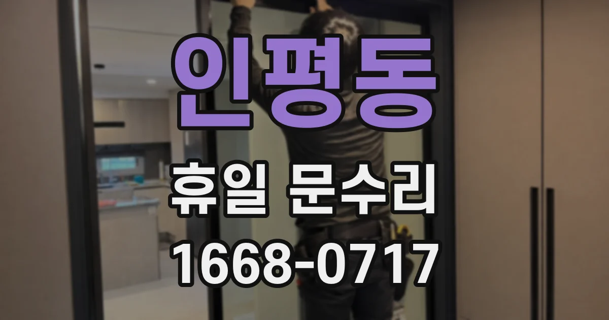 인평동 휴일 문수리