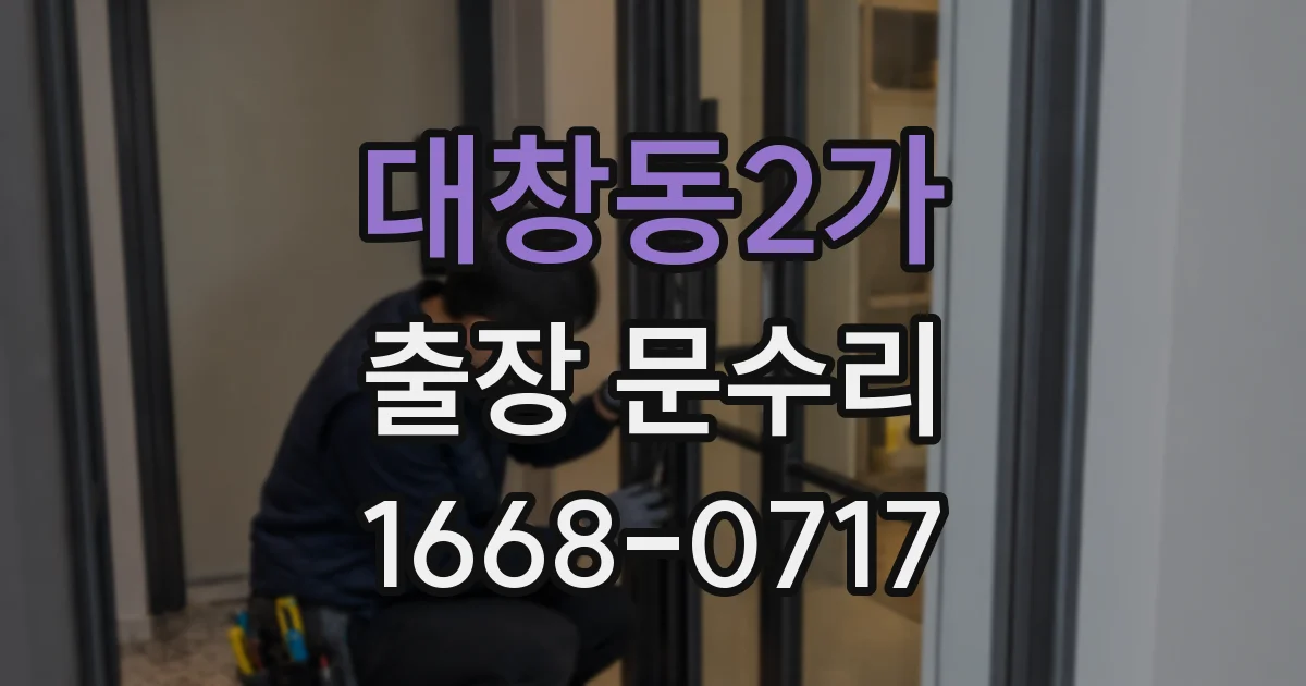 대창동2가 출장 문수리