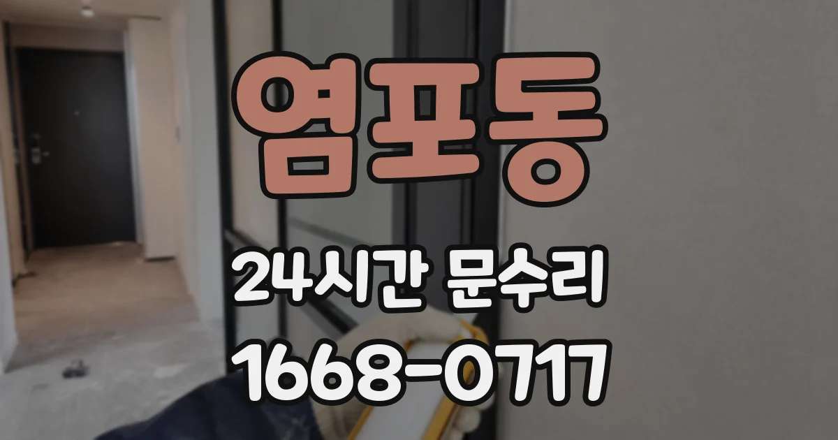 염포동 24시간 문수리