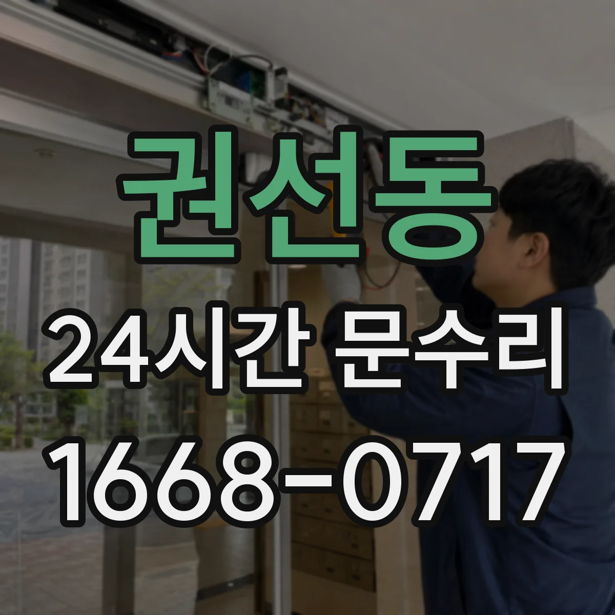 권선동 24시간 문수리