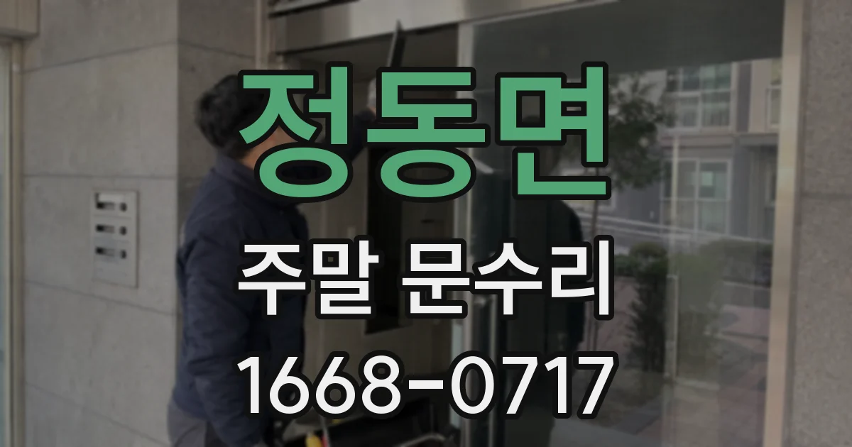 정동면 주말 문수리