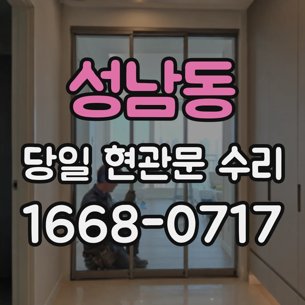 성남동 당일 현관문 수리