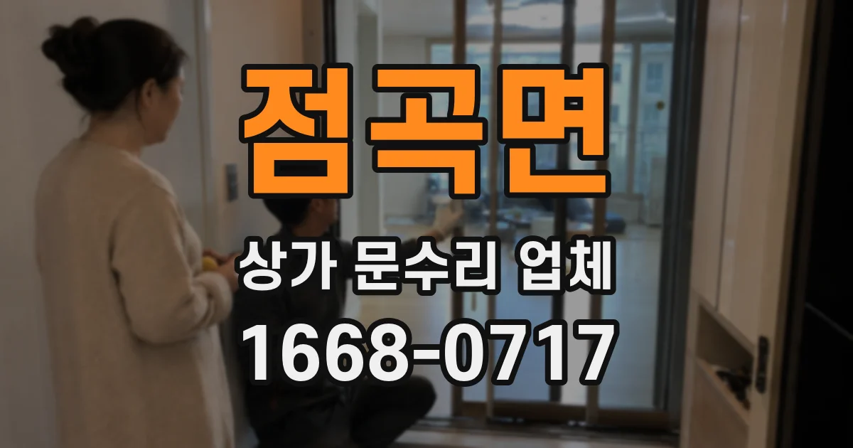점곡면 상가 문수리 업체
