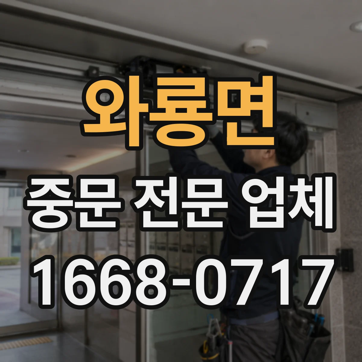 와룡면 중문 전문 업체