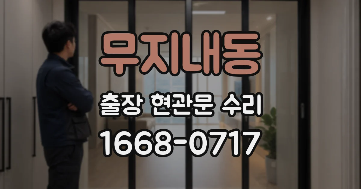 무지내동 출장 현관문 수리
