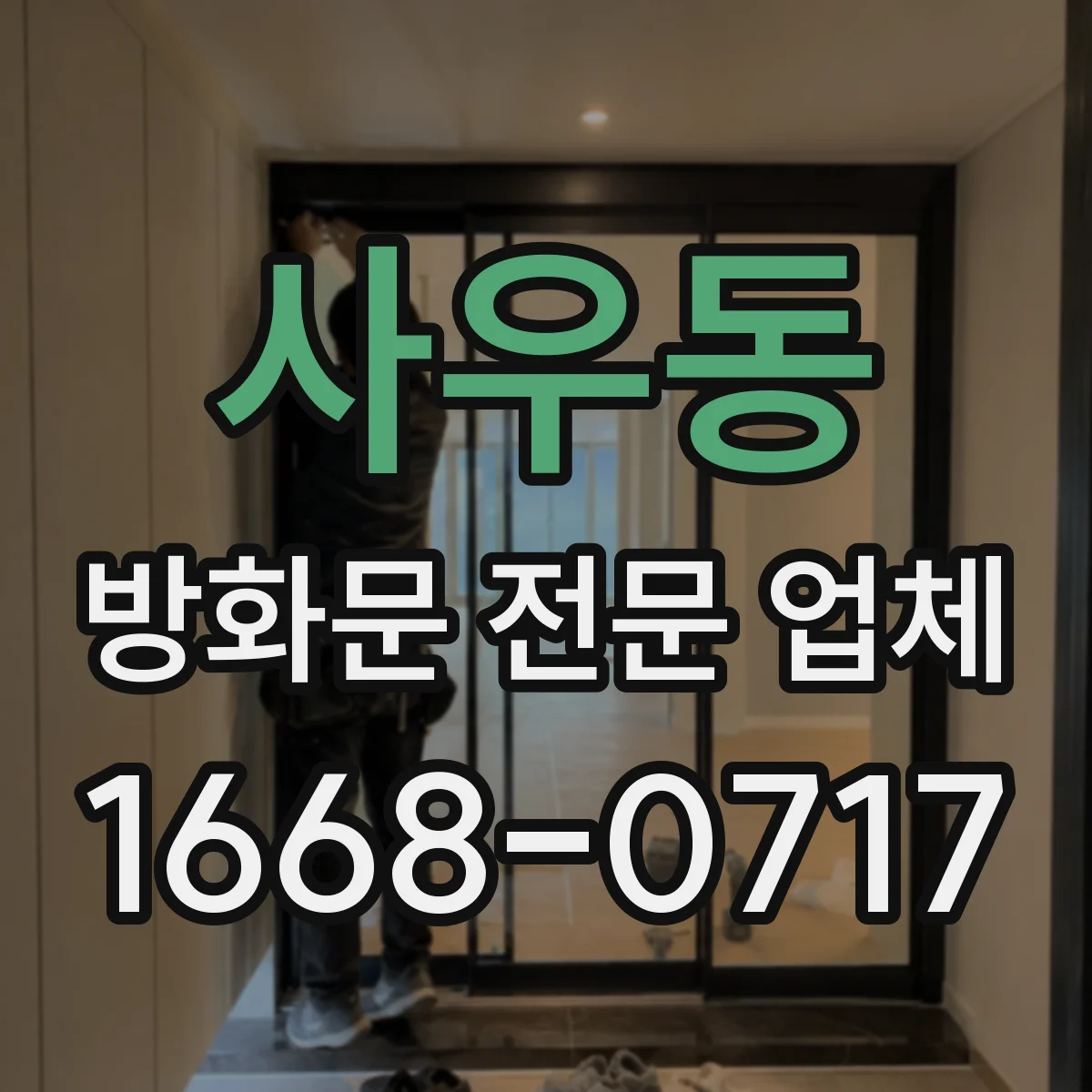 사우동 방화문 전문 업체