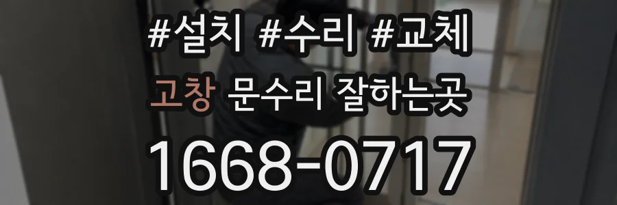 고창 문수리 잘하는곳