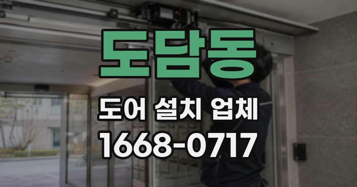 도담동 도어 설치 업체