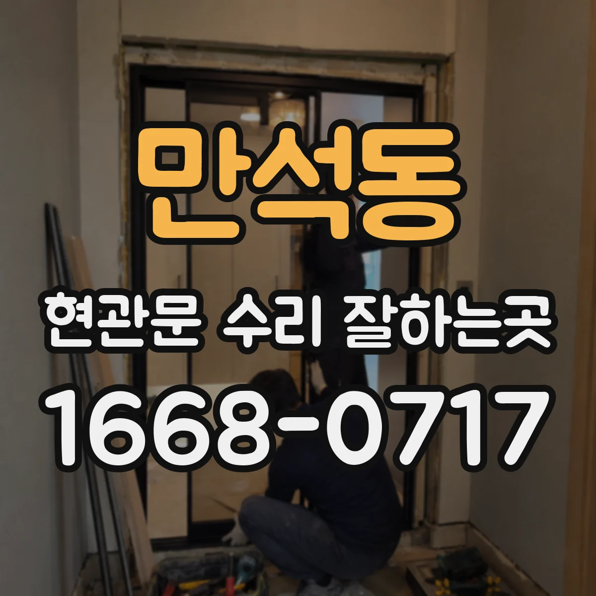 만석동 현관문 수리 잘하는곳