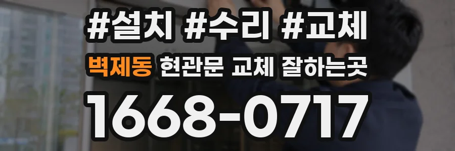 벽제동 현관문 교체 잘하는곳
