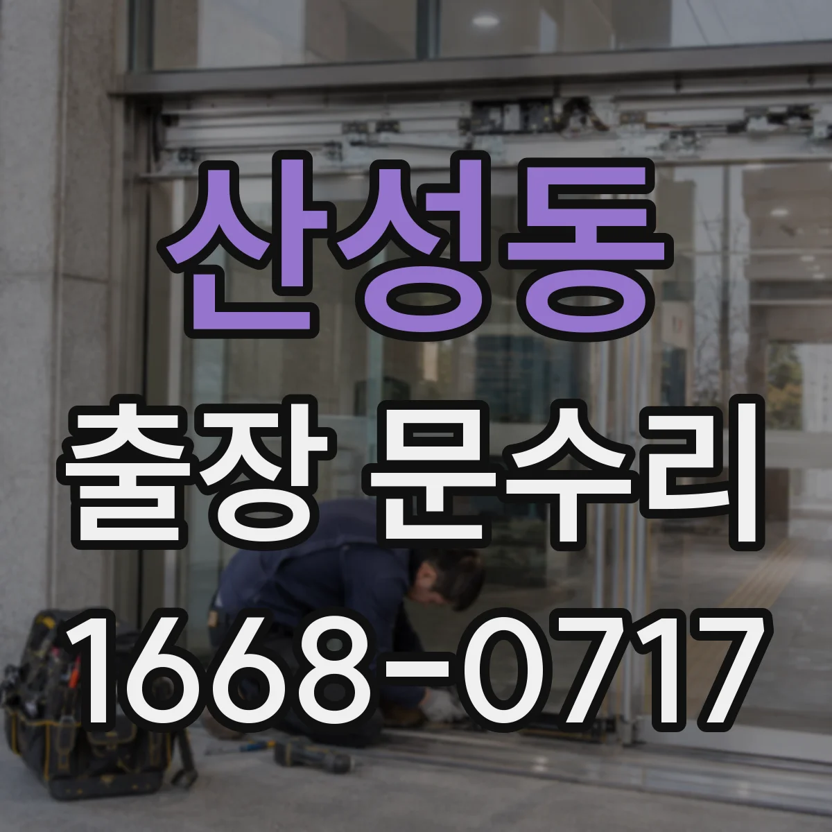 산성동 출장 문수리