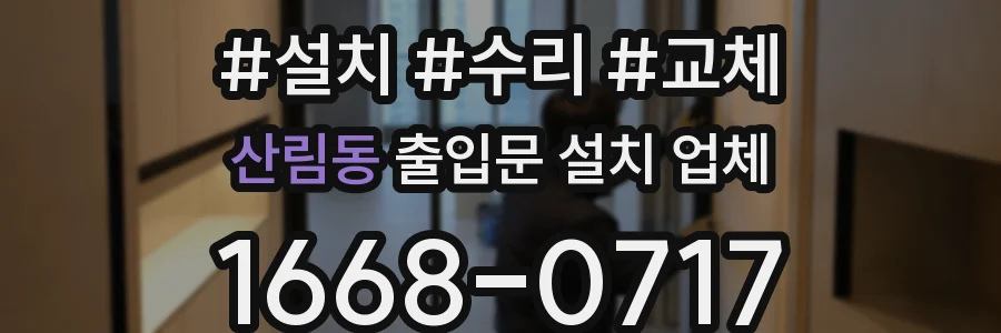 산림동 출입문 설치 업체