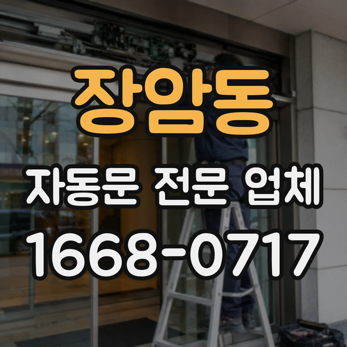 장암동 자동문 전문 업체