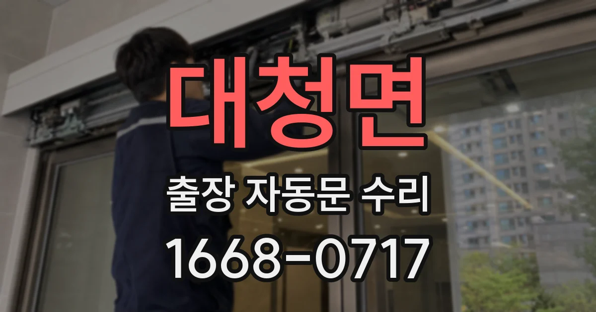 대청면 출장 자동문 수리