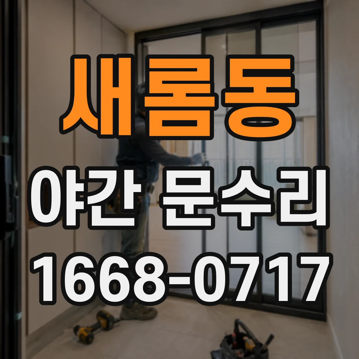 새롬동 야간 문수리