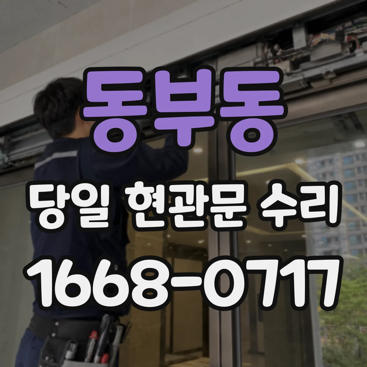 동부동 당일 현관문 수리
