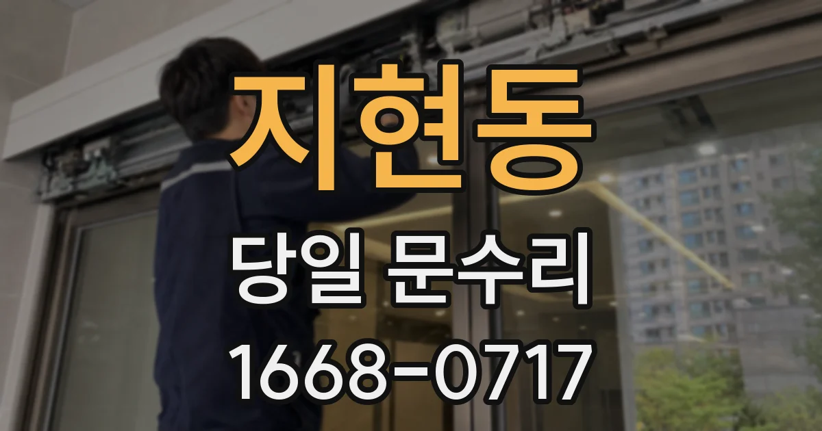 지현동 당일 문수리