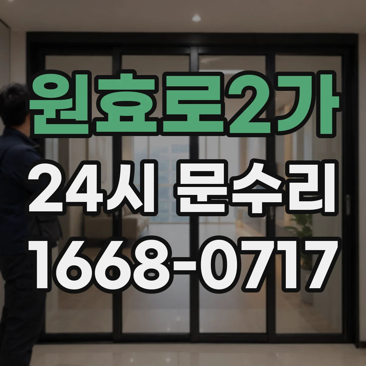 원효로2가 24시 문수리