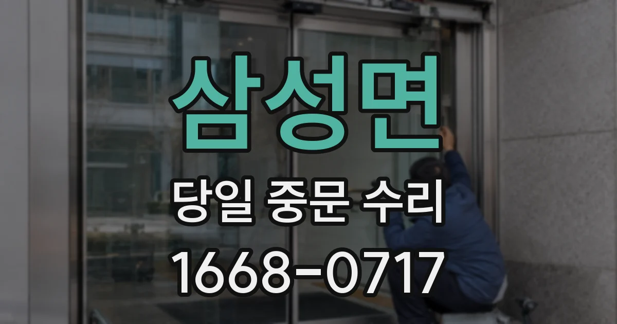 삼성면 당일 중문 수리