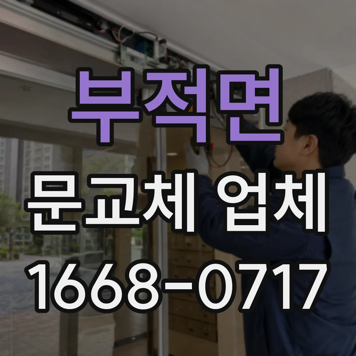 부적면 문교체 업체