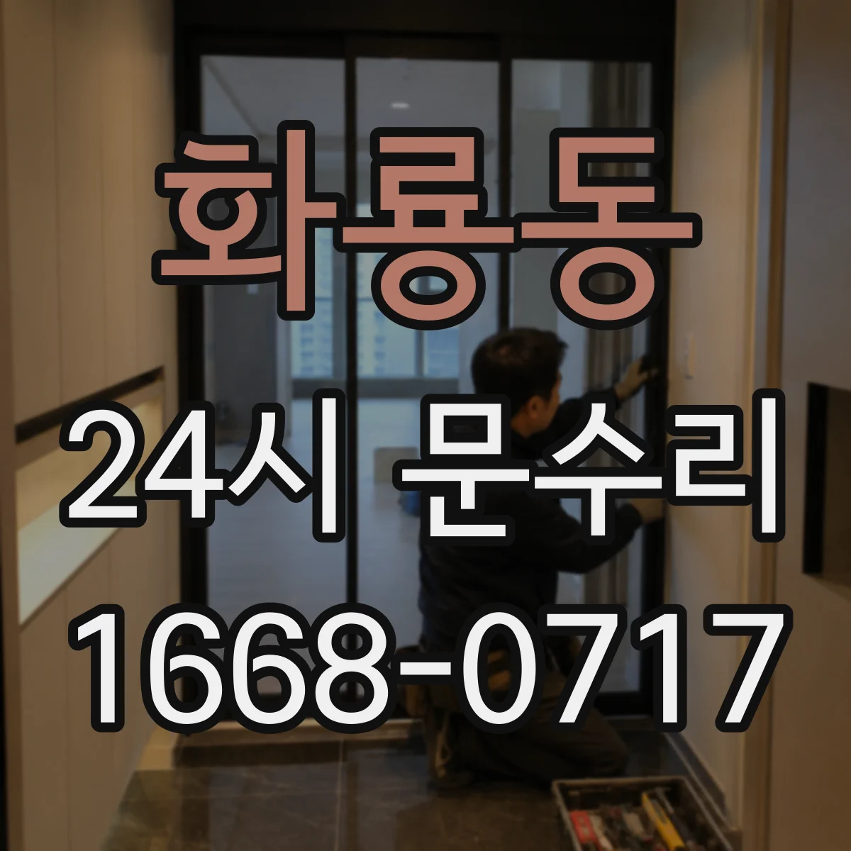 화룡동 24시 문수리