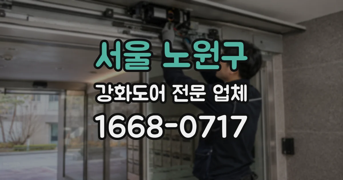 서울 노원구 강화도어 전문 업체