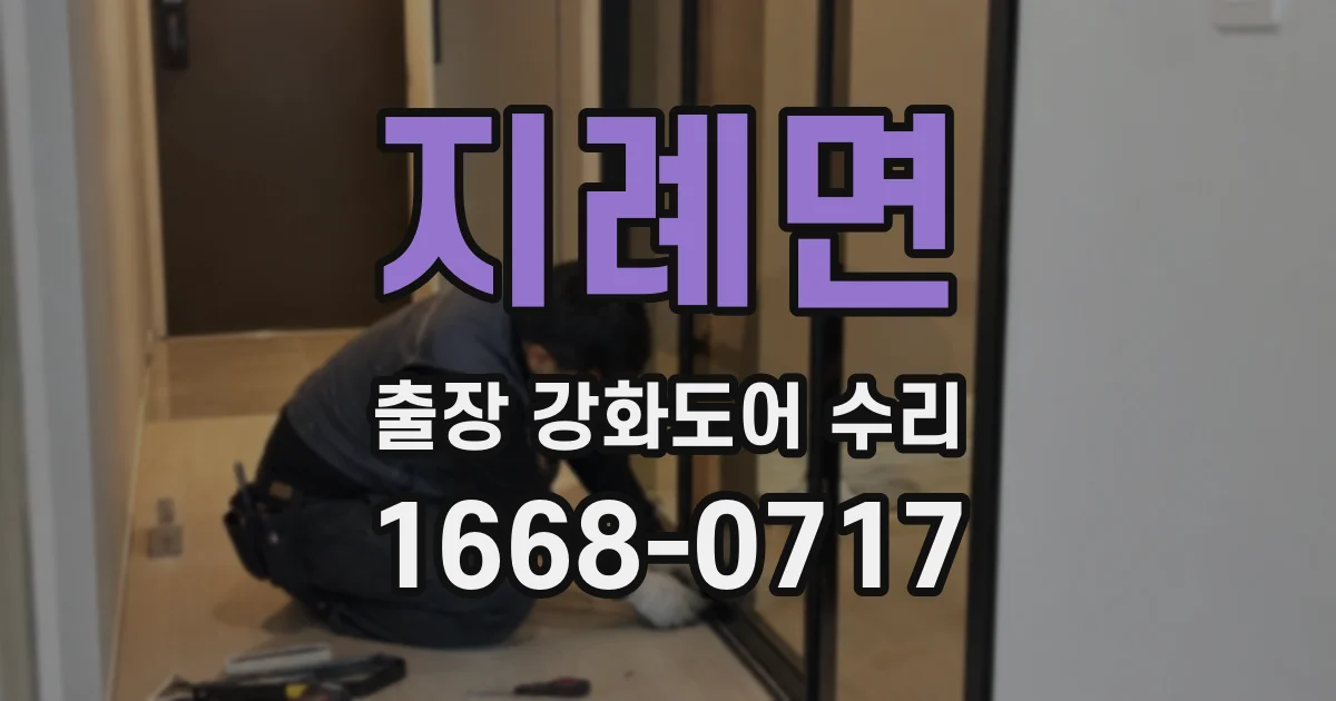 지례면 출장 강화도어 수리