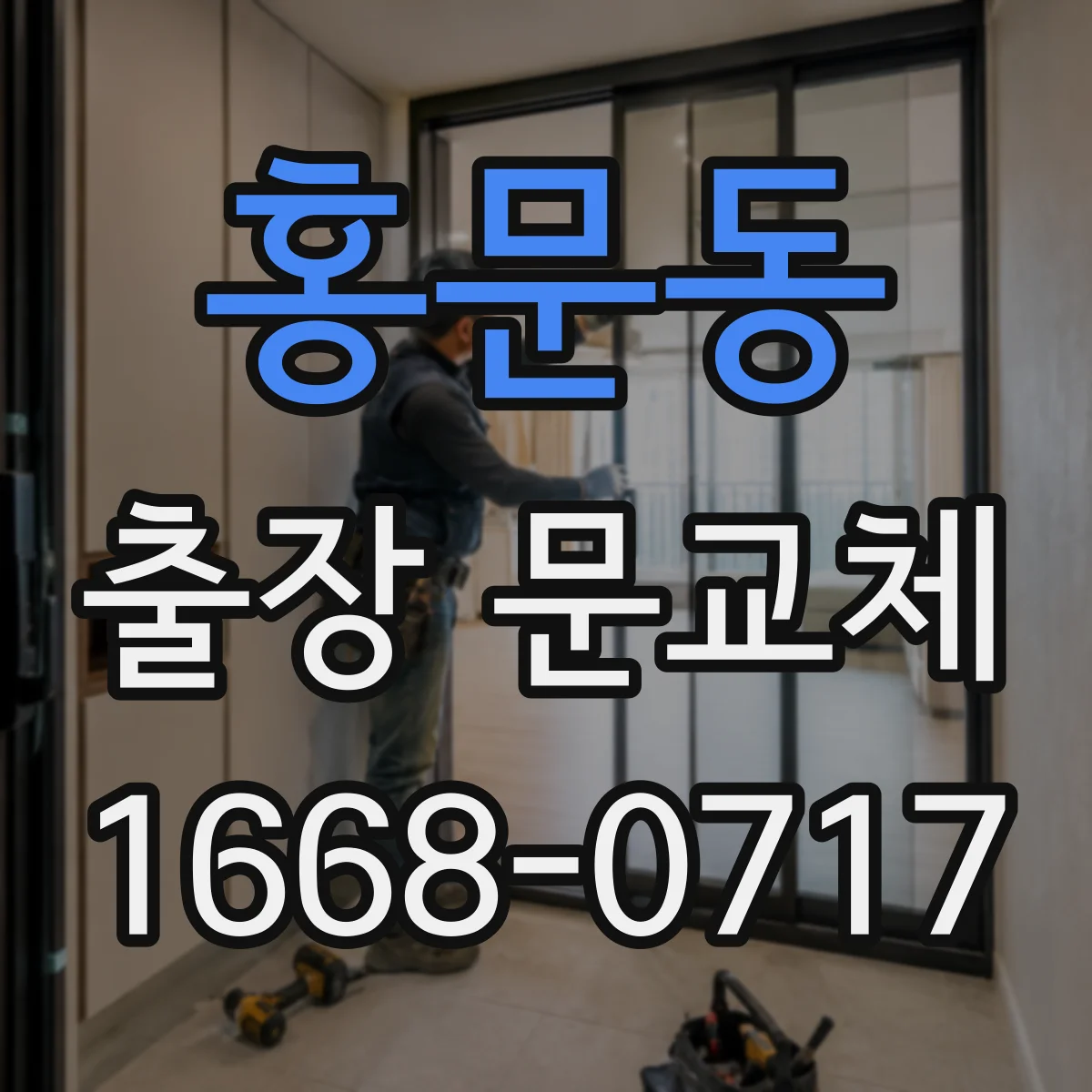홍문동 출장 문교체